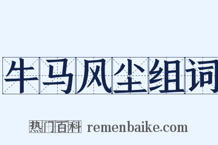牛马风尘组词是什么意思的图片